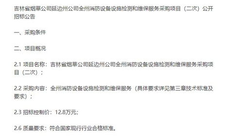吉林省煙草延邊州公司全州消防設備設施檢測和維保服務采購項目